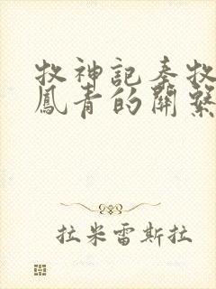 牧神记秦牧和秦凤青的关系