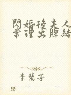 闪婚后夫人不按常理出牌结局