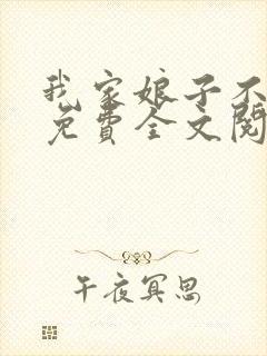 我家娘子不对劲免费全文阅读