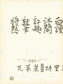 将就许沐白商奕然笔趣阁读书