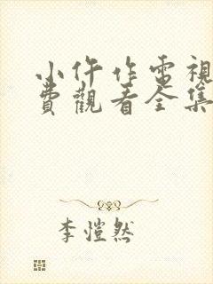 小仵作电视剧免费观看全集在线播放