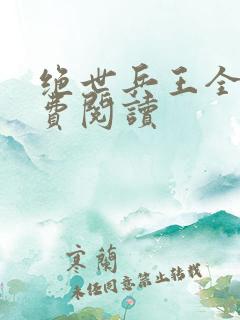 绝世兵王全文免费阅读