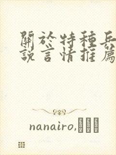 关于特种兵的小说言情推荐