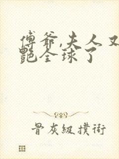 傅爷,夫人又惊艳全球了