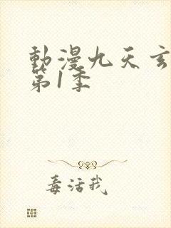 动漫九天玄帝诀第1季