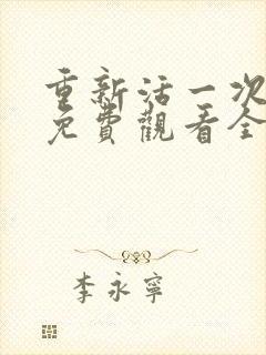 重新活一次短剧免费观看全集