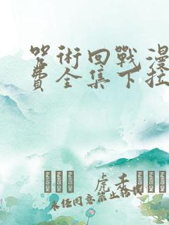 咒术回战漫画免费全集下拉式