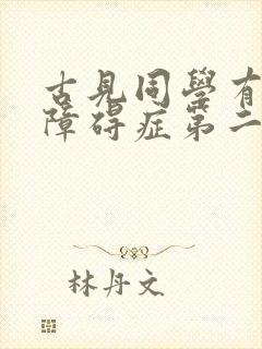 古见同学有交流障碍症第二季在线播放