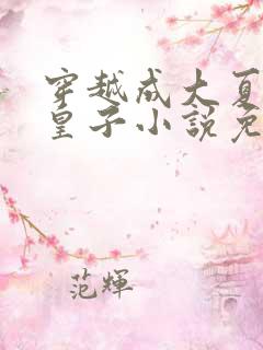 穿越成大夏国九皇子小说免费阅读