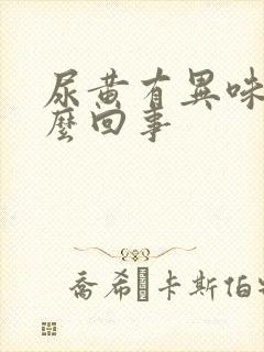 尿黄有异味是怎么回事