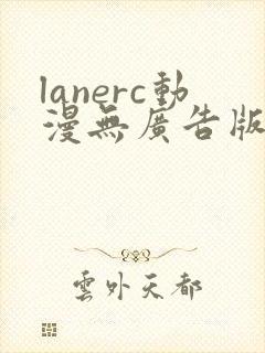 lanerc动漫无广告版