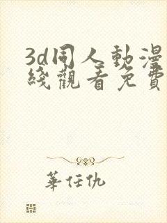 3d同人动漫在线观看免费