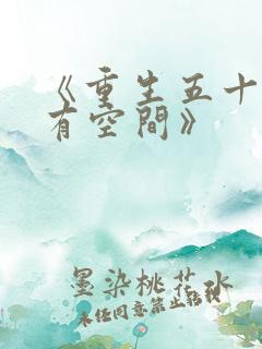 《重生五十年代有空间》
