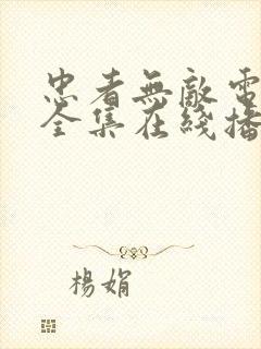 忠者无敌电视剧全集在线播放