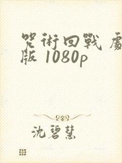 咒术回战 剧场版 1080p