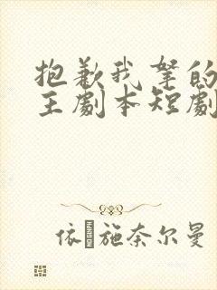 抱歉我拿的是女主剧本短剧免费播放