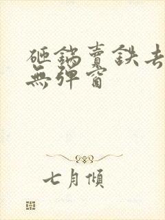 砸锅卖铁去上学无弹窗