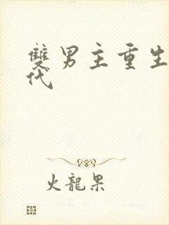 双男主重生文古代