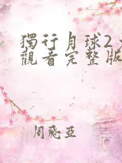 独行月球2免费观看完整版