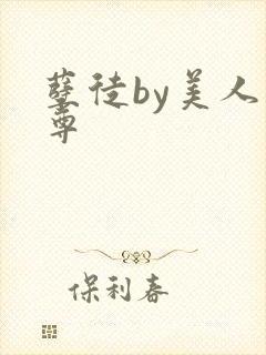 孽徒by美人师尊