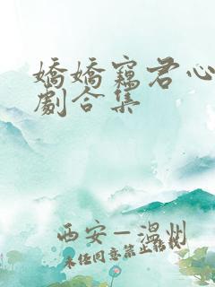 娇娇窃君心 短剧合集