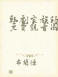 韩剧家族的秘密免费观看国语版