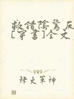 救错阴鸷反派后[穿书]全文免费阅读