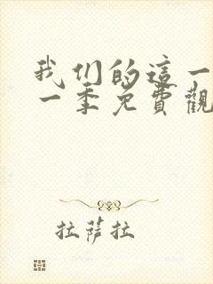 我们的这一天第一季免费观看