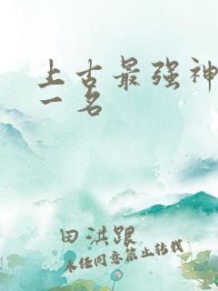 上古最强神兽第一名