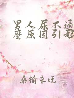 男人尿不通畅什么原因引起的