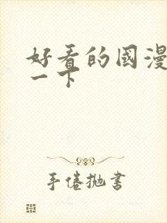 好看的国漫推荐一下