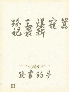 残王爆宠嚣张医妃最新