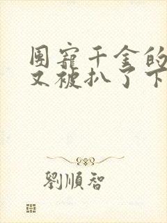 团宠千金的马甲又被扒了下载txt