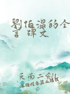 刘伯温的全部预言 碑文