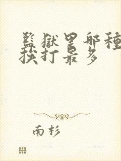 监狱里哪种犯人挨打最多