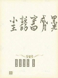 小说穿成黑化男主的白月光免费阅读