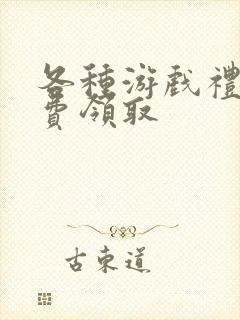 各种游戏礼包免费领取