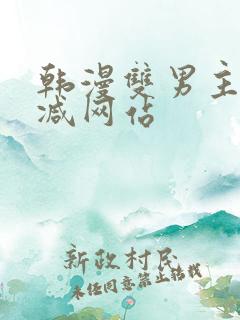 韩漫双男主无删减网站