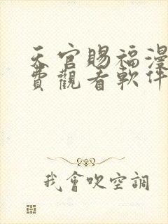 天官赐福漫画免费观看软件