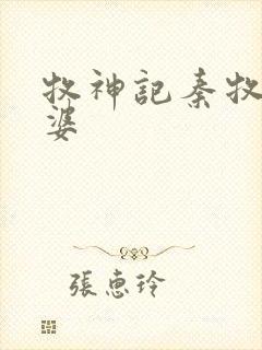 牧神记秦牧的老婆