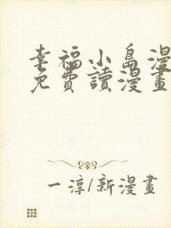 幸福小岛漫画画免费读漫画下拉