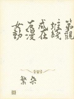 女友成堆第二季动漫在线观看全集