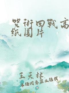 咒术回战高清壁纸图片