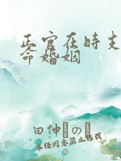 正官在时支的女命婚姻