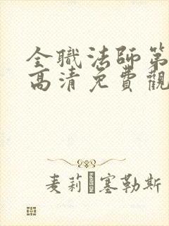 全职法师第三季高清免费观看