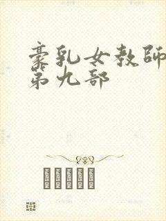 豪乳女教师刘艳第九部