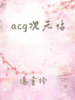 acg次元站