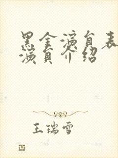 黑金演员表全部演员介绍