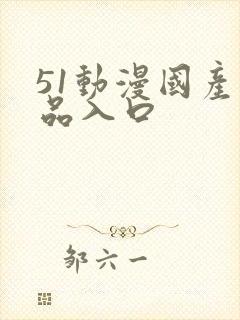 51动漫国产精品入口