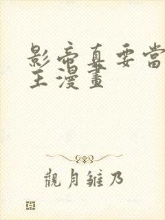 影帝真要当我金主漫画